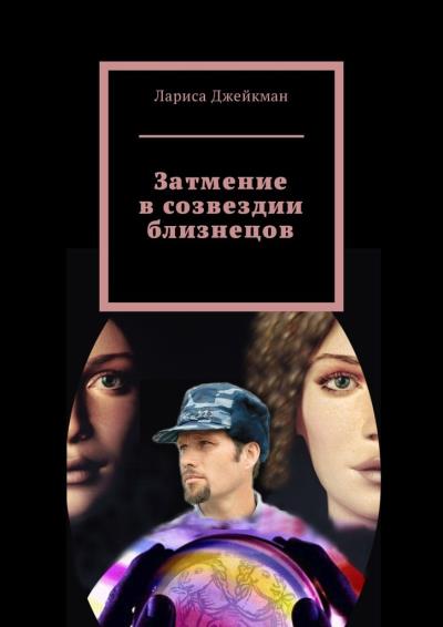 Книга Затмение в созвездии близнецов (Лариса Джейкман)